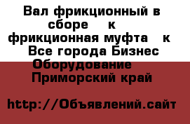 Вал фрикционный в сборе  16к20,  фрикционная муфта 16к20 - Все города Бизнес » Оборудование   . Приморский край